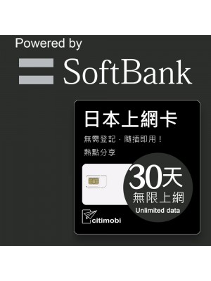 Softbank 日本上網卡 - 30天吃到飽(限蘋果手機使用)