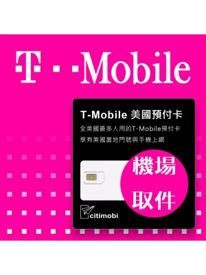 機場專區 - T-Mobile 美國高速無限上網與通話預付卡