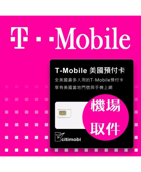 機場專區 - T-Mobile 美國高速無限上網預付卡