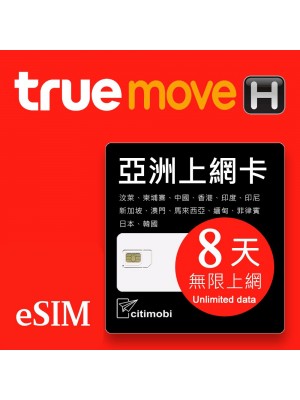 eSIM亞洲上網 - 多國8天吃到飽上網卡(高速6GB)