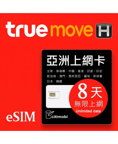 eSIM亞洲上網 - 多國8天吃到飽上網卡(高速6GB)