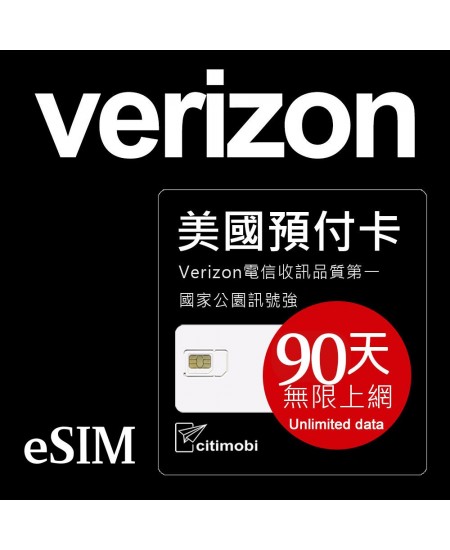 eSIM美國上網卡 - 90天Verizon電信高速無限上網與通話(限蘋果手機14與15使用)