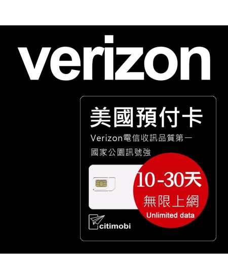 美國Verizon電信 - 10天-30天 高速無限上網預付卡(需2024/09/30前使用)