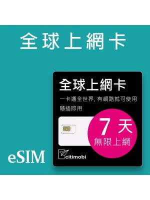 eSIM全球上網 - 7天全球145國上網吃到飽 