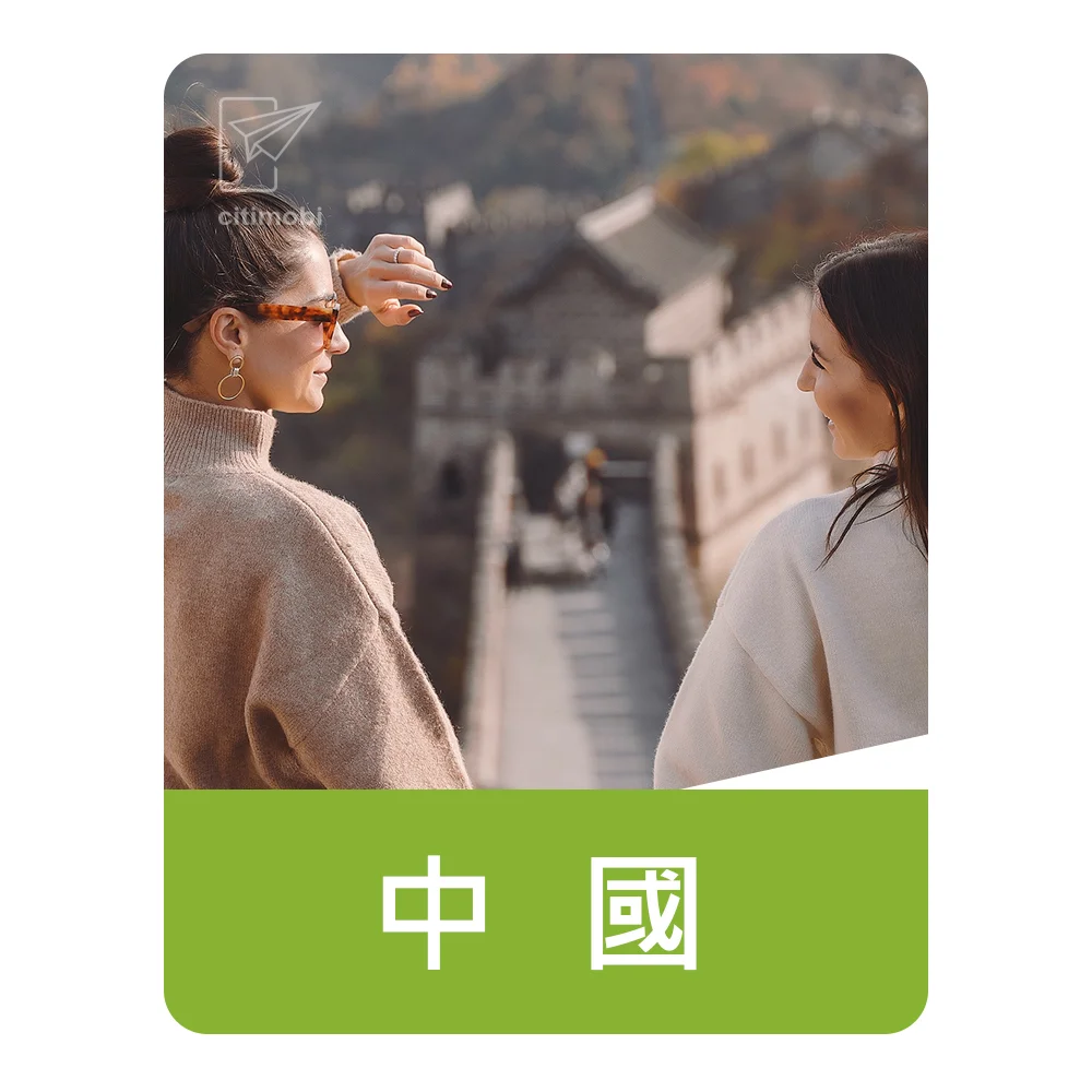 中國上網卡｜吃到飽