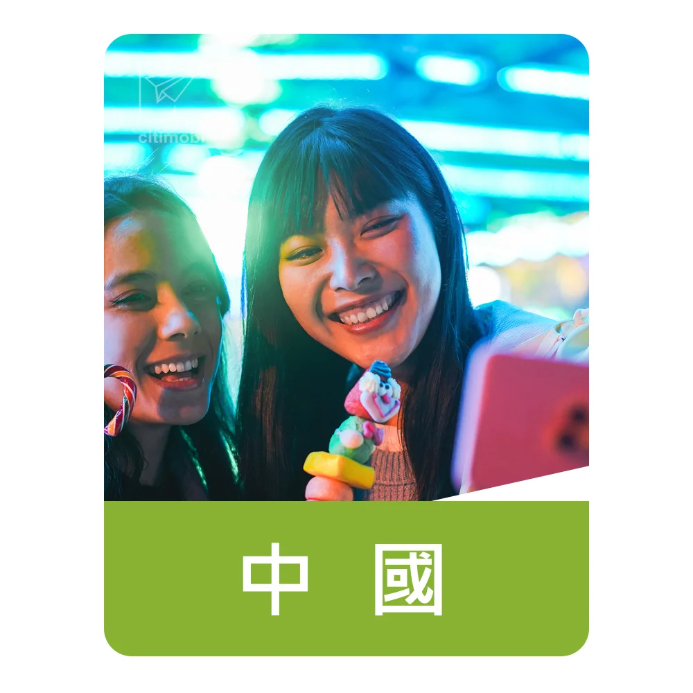 中國上網卡｜固定流量｜機場取件