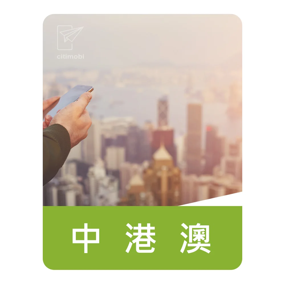 中港澳上網卡｜吃到飽