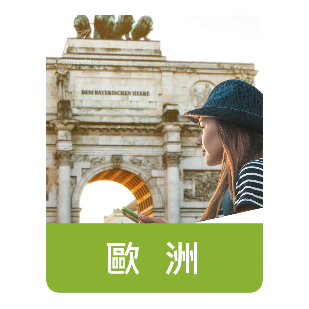 eSIM歐洲上網｜固定流量