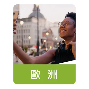 歐洲finetwork電信｜上網與通話