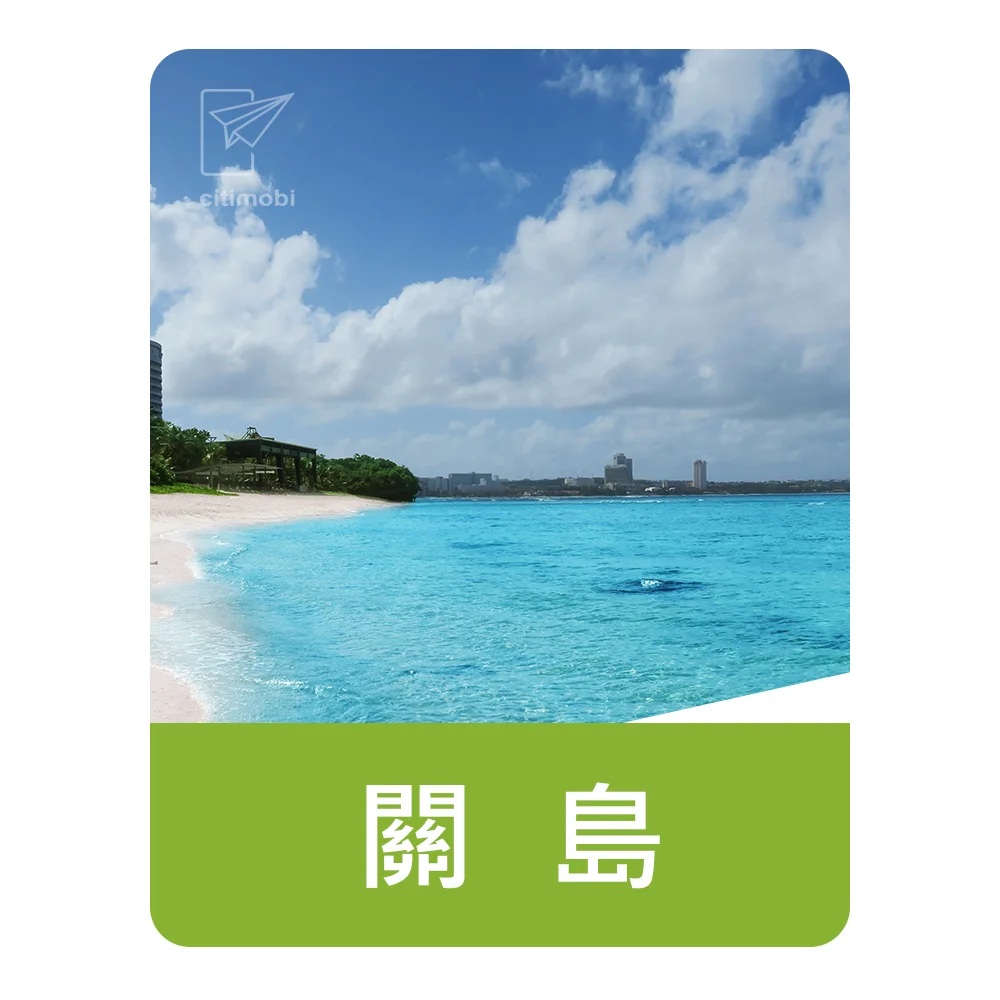 eSIM關島上網｜吃到飽