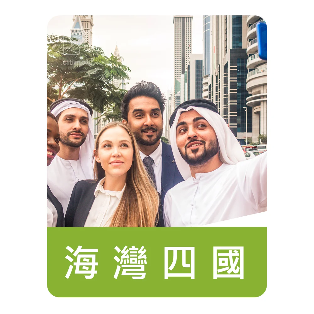 海灣四國上網卡｜吃到飽