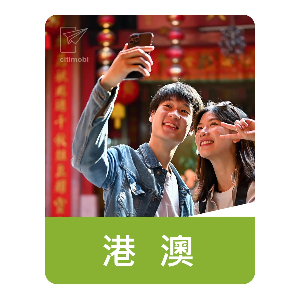 港澳上網卡｜吃到飽