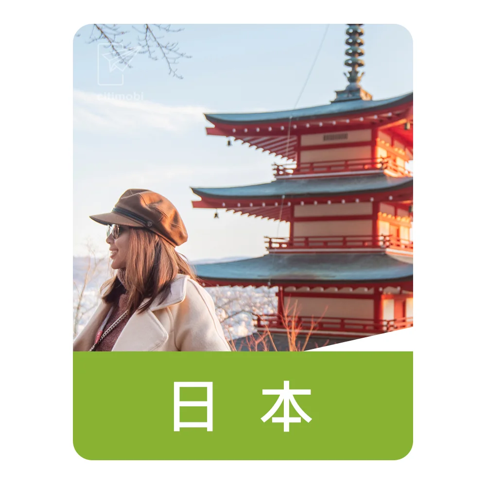 日本上網卡｜固定流量