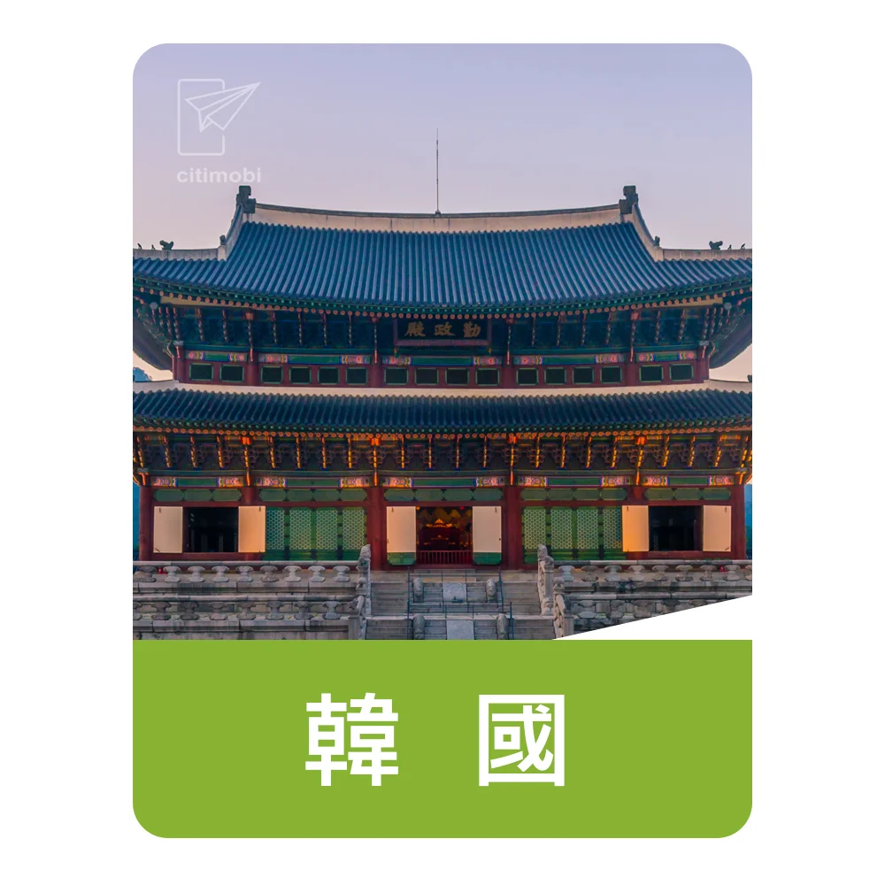 韓國上網卡｜固定流量｜機場取件