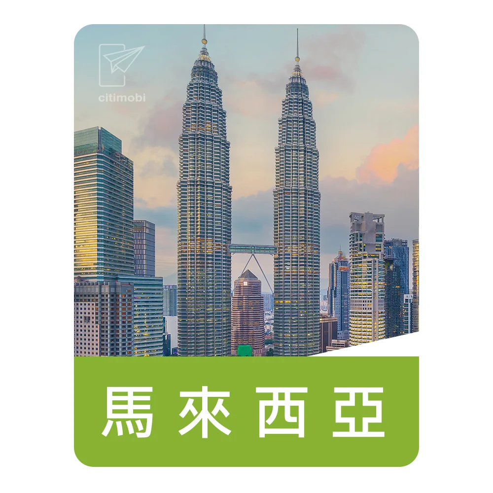 eSIM馬來西亞上網 ｜固定流量