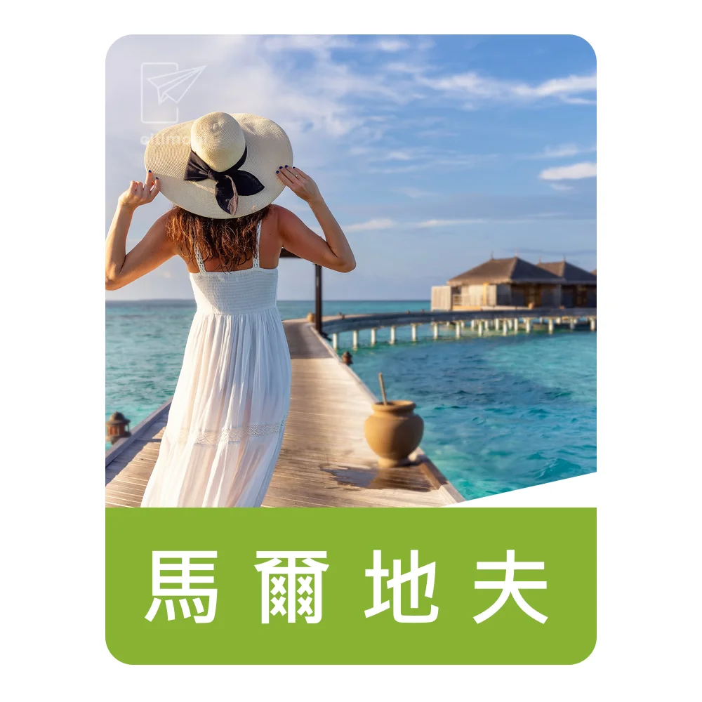 eSIM馬爾地夫上網｜吃到飽