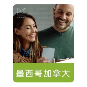 墨西哥加拿大上網卡｜機場取件