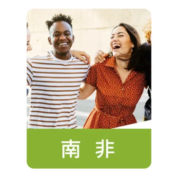 eSIM南非上網 | 吃到飽