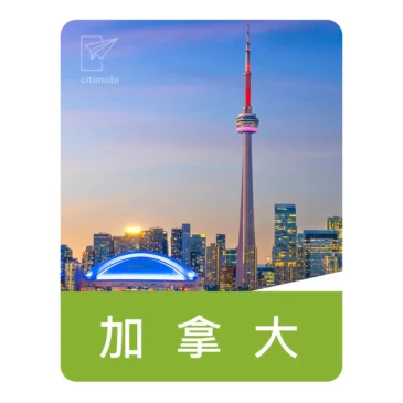 eSIM加拿大Telus電信網路｜上網與通話