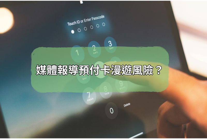 預付卡漫遊風險